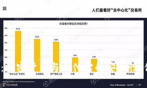 深入解析：加密货币与支付宝的安全性，你了解吗？