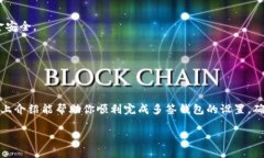 设置多签（Multi-Signature）钱包是增强数字货币安