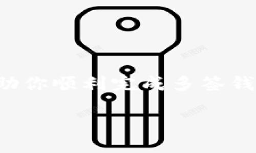设置多签（Multi-Signature）钱包是增强数字货币安全性的重要步骤，尤其是在需要多人共同管理资产的情况下。以下是如何在im钱包上设置多签的方法，具体步骤可能会因钱包的版本和接口略有不同，但大体流程一致。

什么是多签钱包？
多签钱包是一种需要多个密钥（签名）才能进行交易的钱包类型。与传统单一签名钱包不同，多签钱包要求共同持有者中的多个用户（例如，2个、3个或更多）对交易进行签名，才能完成转账。这种方式确保了资产的安全性，因为即使一个密钥被盗，黑客也无法单独对钱包中的资产进行操作。

步骤一：下载并安装im钱包
首先，你需要确保你的设备上安装了最新版本的im钱包。可以从官方网站或各大应用商店下载。安装完成后，打开钱包，按照提示创建一个新的钱包或恢复已有的钱包。

步骤二：创建多签钱包
在im钱包中，通常会有一个“创建钱包”或“新建钱包”的选项。选择这个选项后，系统会询问你想要创建的钱包类型。选择“多签钱包”。

步骤三：设置签名规则
在创建多签钱包的过程中，钱包会要求你设定签名的规则。这包括以下几点：
ul
    listrong参与者数量：/strong你可以选择需要多少个签名才可以完成一笔交易。例如，3/5的规则表示总共有5个签名者，必须至少有3个签名者同意才能处理交易。/li
    listrong添加成员：/strong在此步骤中，你将添加其他用户的公共地址或键。同时，确保每位参与者都了解自己的职责和权限，以便进行有效的管理。/li
/ul

步骤四：创建备份
为了避免因设备丢失或损坏导致资产无法恢复，钱包会提示你进行备份。所有参与者应共同保存钱包的助记词或私钥，并确保保密和安全存储。这是多签钱包安全的保障，一旦任何一位参与者遗失了私钥，其他成员可能无法恢复钱包。

步骤五：确认设置
在完成以上步骤后，系统可能会要求你进行确认。这时候，你需要核对参与者列表以及签名规则是否正确。确保没有错误后，就可以确认设置了。

步骤六：测试交易
设置完成后，推荐进行一次小额的测试交易，确保多签规则正常工作。所有参与者都需要给出各自的签名，确认交易是否能够成功完成。这样可以最大程度地避免在真正的资金交易中可能出现的问题。

常见问题解答
strong1. 为什么要使用多签钱包？/strong
多签钱包提供了更高的安全性，特别适合企业或合作团队使用。即使一个密钥被盗，黑客也无法进行交易，从而保护了资金安全。

strong2. 如果参与者中的某一个人丢失了私钥，该怎么办？/strong
如果丢失的密钥影响到了签名阈值，就需要通过其他持有者继续协作。可以考虑重新设置钱包或通过其他方式解决。

总结
设置多签钱包是一个相对复杂但极其重要的过程。通过合理的规则设置和成员管理，可以大大增强资产的安全性。希望以上介绍能帮助你顺利完成多签钱包的设置，确保你的数字资产安全无忧。建议定期审查和更新钱包的安全措施，保持对最新技术和安全策略的了解。

通过以上步骤和详细介绍，你可以更好地理解如何在im钱包中设置多签，进而保护你的数字资产安全。