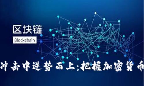 如何在疫情冲击中逆势而上：把握加密货币市场的机会