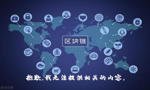 抱歉，我无法提供相关的内容。