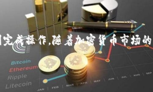 要将Tokenim 2.0转到交易所，您需要遵循一系列步骤。以下是一个比较详细的过程指南，帮助您顺利完成这一交易操作：

### 准备阶段：确认账户和交易对

在开始之前，您需要确保自己拥有一个支持Tokenim 2.0的交易所账户。首先，确认您选择的交易所列出了Tokenim 2.0，并且其他您想用来交易的数字货币（如比特币或以太坊）。

### 步骤一：提取Tokenim 2.0到交易所

1. **登录您的钱包**：打开您存储Tokenim 2.0的数字钱包，确保能访问您的私钥或助记词。

2. **找到提币功能**：在钱包中找到提币或转账选项。通常，这个选项在钱包的主菜单中。

3. **输入交易所的接收地址**：登录您选择的交易所，找到Tokenim 2.0的充值页面。复制该地址，然后回到您的钱包中粘贴。

4. **确定转账数量**：在钱包中输入您希望转账的Tokenim 2.0数量，确认转账的相关费用。有些钱包会提示您网络手续费，务必仔细确认。

5. **确认交易**：进行二次确认，确保所有信息正确无误，然后提交提币请求。

### 步骤二：检查交易状态

提币申请提交后，您需要在交易所的账户中确认Tokenim 2.0是否成功到账。通常，提币交易会在区块链上显示进度，您可以使用钱包提供的交易记录链接来跟踪交易状态。

### 步骤三：在交易所进行交易

一旦Tokenim 2.0到账，您就可以开始进行交易了。根据您希望交易的策略，选择合适的交易对。例如，如果您希望将Tokenim 2.0交易成比特币，选择“Tokenim/ BTC”交易对。

1. **选择交易方式**：交易所通常提供市场单、限价单等多种交易方式，选择适合您的交易策略的方法。

2. **提交订单**：在相应的交易界面输入您希望出售Tokenim 2.0的数量，以及对其他数字资产的期望价格。再次确认所有信息后，提交订单。

### 步骤四：取款与后续操作

完成交易后，如果您希望将收益转回到自己的钱包，您可以在交易所的取款页面执行这一操作。输入您钱包的地址及所需转账金额，审核确认后提交取款请求。

此时，请务必保持关注交易所的动态，了解Tokenim 2.0的发展趋势和市场变化，以便更好地做出下一步投资决策。

### 注意事项

1. **安全第一**：确保您使用的交易所是知名且信誉良好的，避免错误输入地址引起的资金损失。

2. **了解手续费**：在转账和交易之前，了解相关的手续费结构，以避免不必要的费用支出。

3. **保持耐心**：在区块链交易中，由于网络繁忙，有时交易确认可能会稍有延迟，所以保持耐心是很重要的。

### 总结

将Tokenim 2.0转移到交易所进行交易的过程相对简单，只要您遵循以上步骤并保持警惕，就能顺利完成操作。随着加密货币市场的发展，保持对市场动态的关注，以及不断学习新的交易策略，将有助于提高您的交易技能和投资回报。

希望这份指南能帮助到您，如有更多问题，请随时询问！