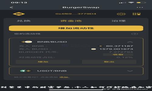 从晨曦中的投资机会到繁星中的财富梦想：个人如何巧妙地在加密货币世界中扬帆起航