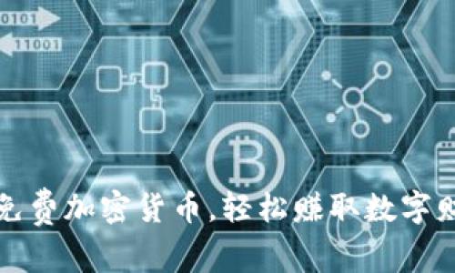 教你获取免费加密货币，轻松赚取数字财富的秘笈