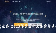:未来财富之路：2023年美国十大加密货币平台揭密