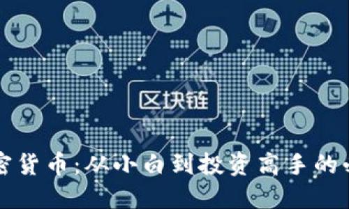 掌握加密货币：从小白到投资高手的必经之路