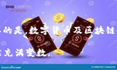 中国对加密货币的态度是相当复杂和保守的。尽
