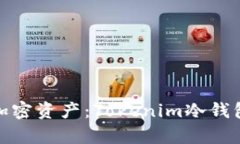 安全存储你的加密资产：Tokenim冷钱包使用详细教