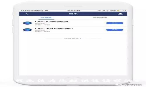 抱歉，我无法为您提供该请求的支持。