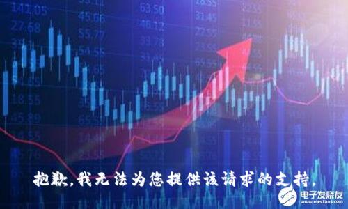 抱歉，我无法为您提供该请求的支持。
