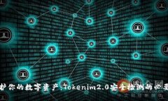 保护你的数字资产：Tokenim2.0安全检测的必要性