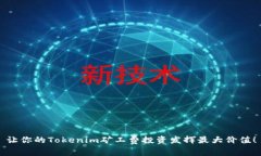 让你的Tokenim矿工费投资发挥最大价值！