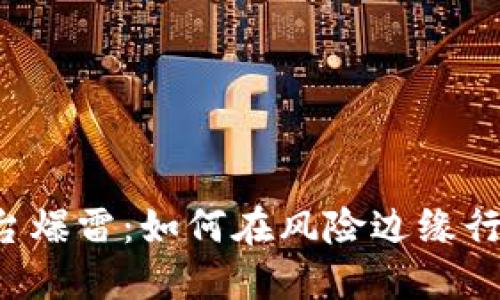 加密货币平台爆雷：如何在风险边缘行走，稳健投资