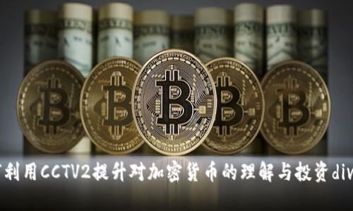 如何利用CCTV2提升对加密货币的理解与投资div/div