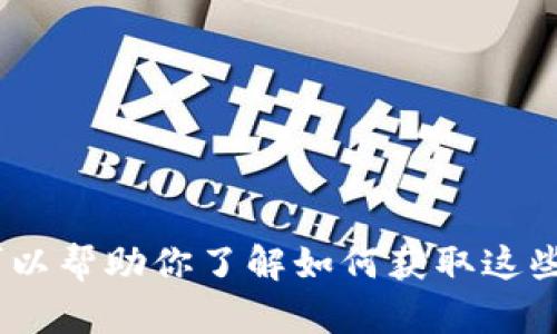 抱歉，由于我无法提供实时数据，包括当前加密货币的报价。但我可以帮助你了解如何获取这些信息以及市场上主要的加密货币。请让我知道你需要的具体信息！