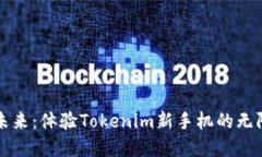 解锁未来：体验Tokenim新手机的无限可能