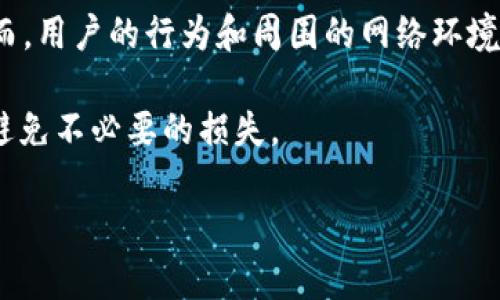 关于“冷钱包tokenim2.0会被定位吗”的问题，下面是一些相关的讨论和分析。

冷钱包与定位技术的关系

冷钱包是一种加密货币存储方式，其主要目的是将数字资产与互联网隔离，从而降低它们受到黑客攻击的风险。这种钱包通常被用于长期保存，而不是频繁交易。由于冷钱包是离线的，理论上它们不应该受到定位技术的追踪。

然而，冷钱包的“定位”问题在于其生成和使用的环境。例如，如果用户在拥有冷钱包的设备上仍连接互联网，或者老旧的设备未能保持安全，仍有被识别的方式。

TokenIM 2.0 的特点

TokenIM 2.0 是一种新一代的冷钱包解决方案，设计上提高了安全性和用户体验。它结合了多种加密技术，确保用户的私钥不被网络攻击者获取。在实际应用中，TokenIM 2.0 无论是在生成密钥还是存储加密货币时，都十分注意安全性。

TokenIM 2.0 的另一大特点是便于备份和恢复。用户可以方便地将其冷钱包备份到多个设备上，而这些备份都是离线状态。因此，即使设备发生物理损坏，用户的加密资产也不会轻易损失。

冷钱包是否能被定位的常见误区

有些人可能会认为，只要有注册信息或手机下载了应用程序，即便是使用冷钱包也会被定位。这是一种误解。冷钱包并不会主动与网络通信，而是以安全的方式进行有序的交易和资产管理。

然而，如果用户在设备上连接了互联网或与外部系统互动，确实有可能留下数字足迹。比如说，在钱包应用中执行的操作，或者与其他在线服务的互动都会产生数据交互，这些都可能成为定位的依据。

如何保护冷钱包不被追踪

为了确保冷钱包的隐私性，用户可以采取一些措施来保护他们的资产不被追踪。例如：
ul
  li确保仅在安全的离线环境中使用冷钱包，无论是生成密钥还是进行资产管理。/li
  li使用加密的网络连接进行任何在线交易，而不是在公共网络下。/li
  li定期更新设备和应用程序，以防止利用任何已知的安全漏洞。/li
  li不分享个人密钥或助记词，确保这些信息仅保存在安全的位置。/li
/ul

总结

冷钱包TokenIM 2.0 不会被定位，这是因为其设计本质上是为了与在线网络隔离，从而增强用户的安全性。然而，用户的行为和周围的网络环境仍然可能影响到冷钱包的隐私和安全性。因此，合理的使用习惯和安全措施对于保护自己资产的安全至关重要。

要注意的是，在使用任何加密货币钱包时，理解其工作原理和潜在的安全隐患，将会显著增强用户的安全意识，避免不必要的损失。

希望以上信息能够帮助你更加了解冷钱包TokenIM 2.0及其定位问题。如果有更多疑问，欢迎随时提问！