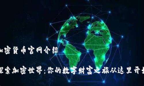 加密货币官网介绍

探索加密世界：你的数字财富之旅从这里开始