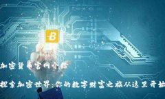 加密货币官网介绍探索加密世界：你的数字财富