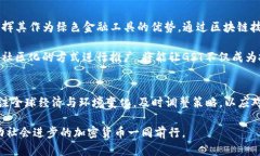 揭秘GST加密货币：未来的投资之路与市场现状加