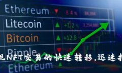  在Tokenim 2.0上实现NFT交易的快速转移，迅速把握