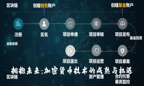 拥抱未来：加密货币技术的成熟与机遇