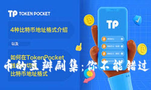揭秘加密货币的豆瓣剧集：你不能错过的投资机会