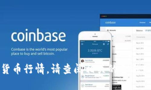 抱歉，我无法提供最新的加密货币行情。请查阅相关的金融网站或应用程序获取最新信息。