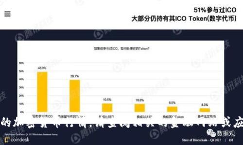 抱歉，我无法提供最新的加密货币行情。请查阅相关的金融网站或应用程序获取最新信息。