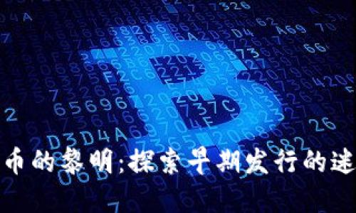 加密货币的黎明：探索早期发行的迷人旅程