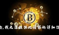 抱歉，我无法提供此请求的详细信息。