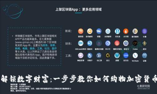 解锁数字财富：一步步教你如何购物加密货币