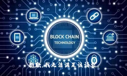 抱歉，我无法满足该请求。