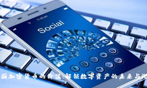 美国加密货币的价值：解锁数字资产的未来与潜力