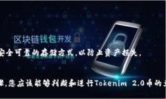 Tokenim 2.0币是否可以兑换，取决于几个因素，包括
