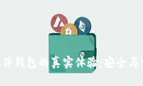探索Tokenim硬件钱包的真实体验：安全与便捷的完美结合
