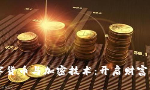 掌握数字货币与加密技术：开启财富的新篇章