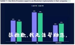 很抱歉，我无法帮助您。