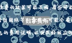 在进行Tokenim（或其他加密货币）转出时，通常是