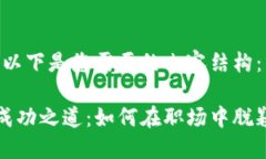 好的，以下是您需要的内容结构：解锁成功之道