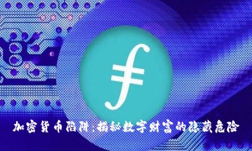 加密货币陷阱：揭秘数字财富的隐藏危险
