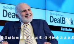 揭开区块链加密货币的迷雾：法律规定与未来展