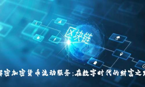 解密加密货币流动服务：在数字时代的财富之路