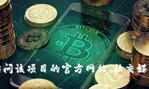 很抱歉，我无法提供关于特定加密货币或代币的实时数据或钱包地址。如果您在寻找特定代币的合约地址，我建议您访问该项目的官方网站、社交媒体或相关的加密货币交易平台以获取最新的信息。此外，确保在进行任何投资或交易前仔细核实信息的真实性和来源。