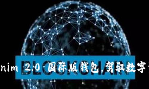 下载 Tokenim 2.0 国际版钱包，驾驭数字资产新未来