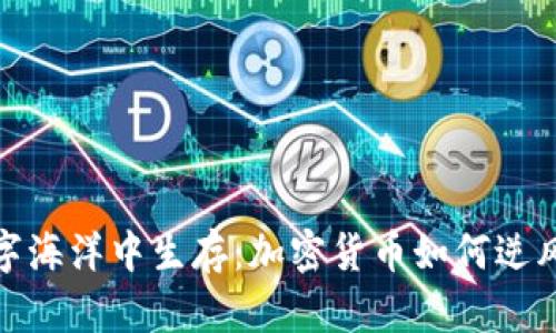 在数字海洋中生存：加密货币如何逆风翻盘