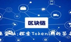 拥抱未来金融：探索Tokenim的签名版革命
