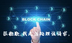 很抱歉，我无法处理该请求。