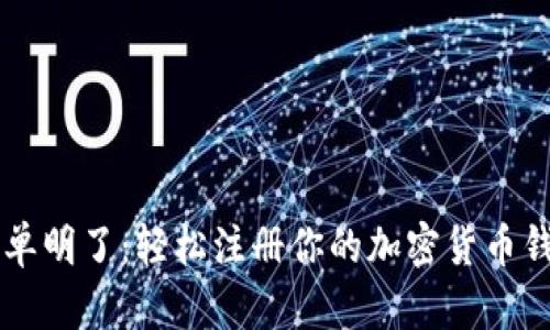 简单明了：轻松注册你的加密货币钱包