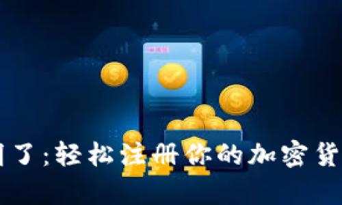 简单明了：轻松注册你的加密货币钱包